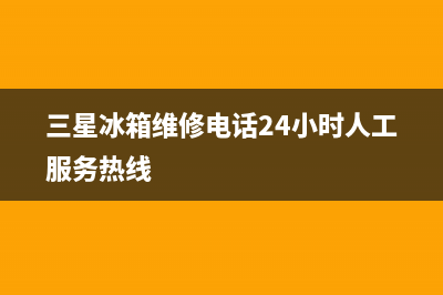 三星冰箱维修电话上门服务2023已更新（今日/资讯）(三星冰箱维修电话24小时人工服务热线)