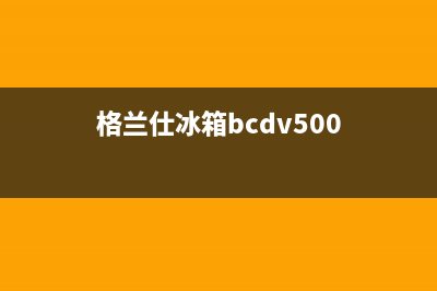 利勃格兰仕冰箱售后维修服务电话已更新(400)(格兰仕冰箱bcdv500)