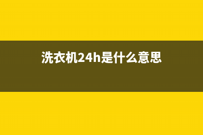 GE洗衣机24小时服务咨询售后24小时维修上门(洗衣机24h是什么意思)