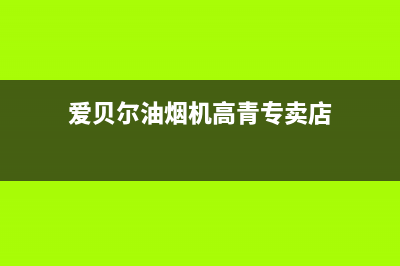 爱贝尔油烟机400服务电话已更新(爱贝尔油烟机高青专卖店)