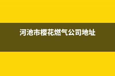 河池市樱花燃气灶服务电话24小时2023已更新(2023/更新)(河池市樱花燃气公司地址)