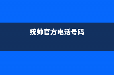 抚顺市区统帅(Leader)壁挂炉售后维修电话(统帅官方电话号码)