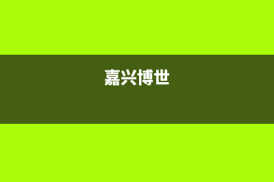 湖州市区博世灶具维修中心2023已更新(今日(嘉兴博世)