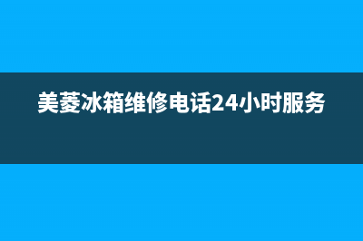 美菱冰箱维修电话24小时服务(网点/资讯)(美菱冰箱维修电话24小时服务)