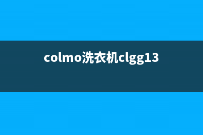 COLMO洗衣机400服务电话售后服务热线(colmo洗衣机clgg13e)