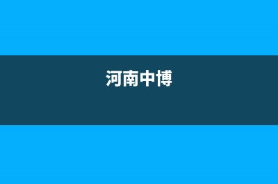 安阳中博ZONBO壁挂炉服务电话(河南中博)