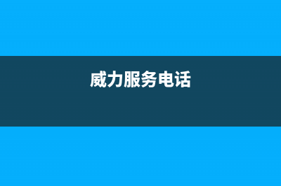 章丘威力(WEILI)壁挂炉售后电话多少(威力服务电话)