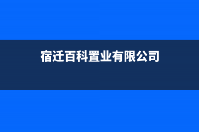 宿迁市区百典壁挂炉售后服务电话(宿迁百科置业有限公司)