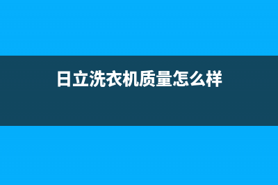 日立洗衣机全国服务热线电话售后维修服务24小时在线(日立洗衣机质量怎么样)