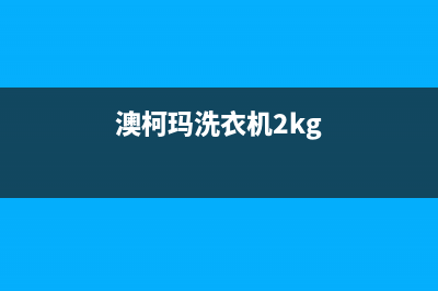 澳柯玛洗衣机24小时人工服务电话售后服务电话(澳柯玛洗衣机2kg)