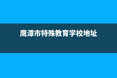 鹰潭市区特梅特termet壁挂炉服务24小时热线(鹰潭市特殊教育学校地址)