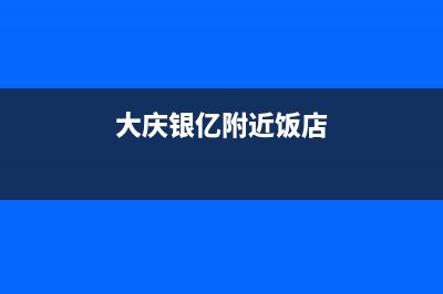 大庆市区银田集成灶维修电话号码2023已更新(400/更新)(大庆银亿附近饭店)