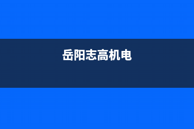 岳阳市区志高集成灶维修点地址2023已更新（今日/资讯）(岳阳志高机电)