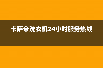 卡萨帝洗衣机24小时人工服务统一客服在线咨询(卡萨帝洗衣机24小时服务热线)