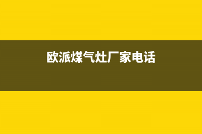 余姚欧派灶具400服务电话2023已更新（今日/资讯）(欧派煤气灶厂家电话)