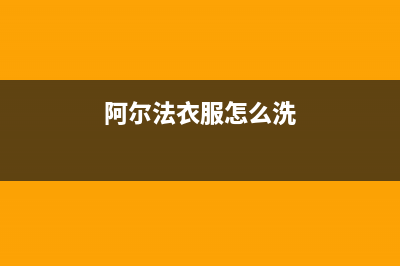 阿尔法ALPHA洗衣机全国服务热线电话售后维修服务网点400(阿尔法衣服怎么洗)