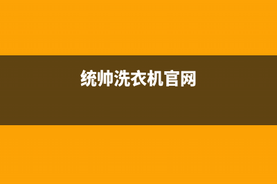 统帅洗衣机全国服务热线全国统一客服(统帅洗衣机官网)