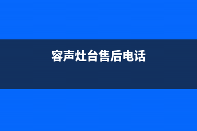 铜川市区容声灶具全国售后服务中心2023已更新(全国联保)(容声灶台售后电话)