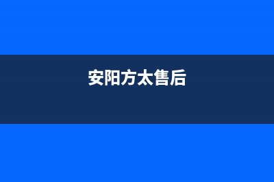 安阳方太灶具售后电话2023已更新(网点/更新)(安阳方太售后)