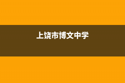 上饶市中博ZONBO壁挂炉售后电话(上饶市博文中学)