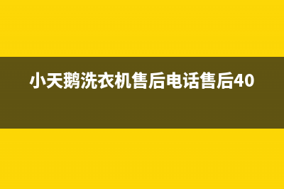 小天鹅洗衣机售后电话售后400