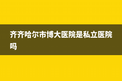 齐齐哈尔市区博格尔壁挂炉服务热线电话(齐齐哈尔市博大医院是私立医院吗)