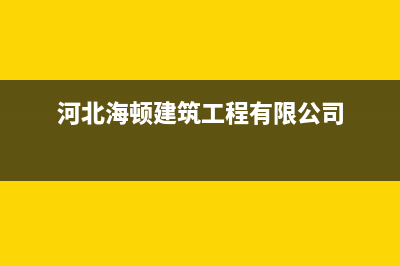 保定海顿(haydn)壁挂炉全国售后服务电话(河北海顿建筑工程有限公司)