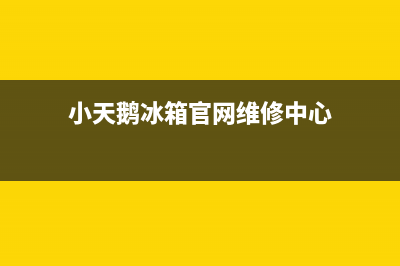 小天鹅冰箱上门服务电话号码2023已更新（今日/资讯）(小天鹅冰箱官网维修中心)