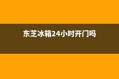 东芝冰箱24小时服务(400)(东芝冰箱24小时开门吗)