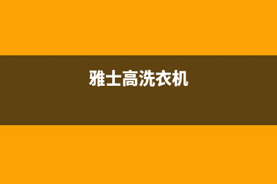 格兰仕洗衣机售后 维修网点网点电话咨询(雅士高洗衣机)