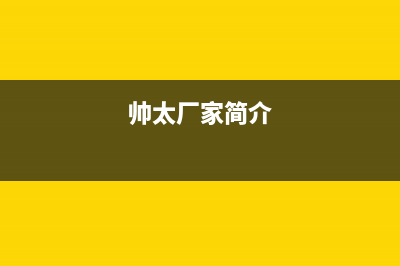 帅太（STAI）油烟机400全国服务电话(今日(帅太厂家简介)