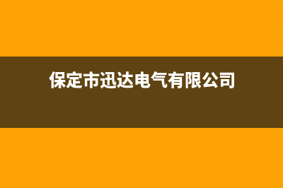 保定市迅达集成灶售后服务电话2023已更新(2023/更新)(保定市迅达电气有限公司)