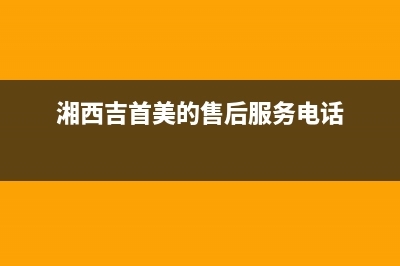 湘西市美的(Midea)壁挂炉24小时服务热线(湘西吉首美的售后服务电话)