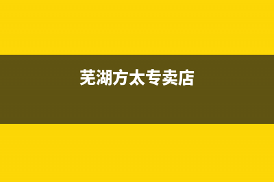 芜湖市方太灶具服务24小时热线电话(今日(芜湖方太专卖店)