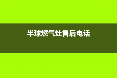 日照半球燃气灶售后维修电话2023已更新(厂家400)(半球燃气灶售后电话)