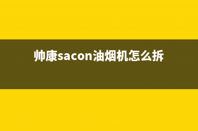 帅康（Sacon）油烟机服务热线电话24小时2023已更新[客服(帅康sacon油烟机怎么拆)