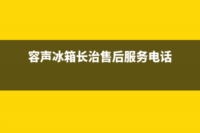 长治市区容声灶具服务24小时热线2023已更新(网点/更新)(容声冰箱长治售后服务电话)