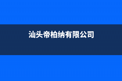 潜江帝柏纳(DIBONA)壁挂炉售后服务维修电话(汕头帝柏纳有限公司)