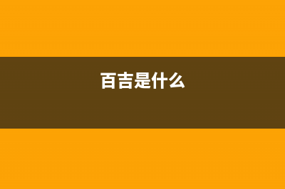 百吉（Paichi）油烟机400服务电话(今日(百吉是什么)