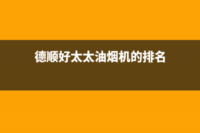 德顺好太太油烟机24小时维修电话2023已更新(400)(德顺好太太油烟机的排名)