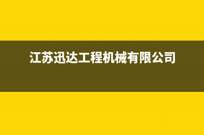 东台市迅达集成灶全国24小时服务热线2023已更新(今日(江苏迅达工程机械有限公司)