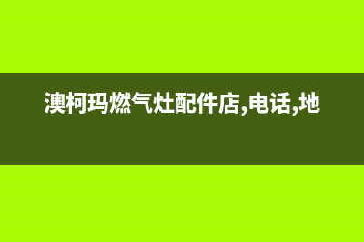 濮阳市澳柯玛燃气灶全国服务电话2023已更新[客服(澳柯玛燃气灶配件店,电话,地址)