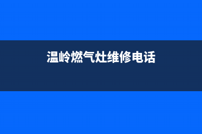 温岭市TCL燃气灶维修点(今日(温岭燃气灶维修电话)