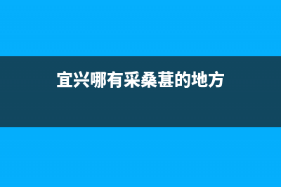 宜兴市区桑乐壁挂炉售后电话(宜兴哪有采桑葚的地方)