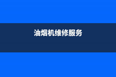 DINXCN油烟机维修上门服务电话号码2023已更新(400/联保)(油烟机维修服务)