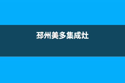 喀什多田集成灶24小时服务热线电话2023已更新（今日/资讯）(邳州美多集成灶)