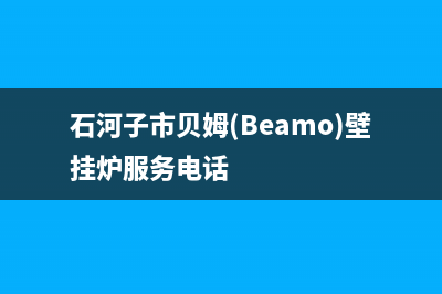 石河子市贝姆(Beamo)壁挂炉服务电话