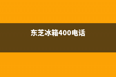 东芝冰箱客服电话2023已更新（厂家(东芝冰箱400电话)