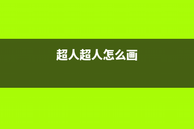 超人（chaoren）油烟机客服电话2023已更新[客服(超人超人怎么画)