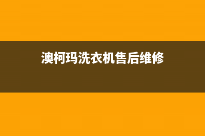 澳柯玛洗衣机售后 维修网点全国统一24小时在线报修(澳柯玛洗衣机售后维修)